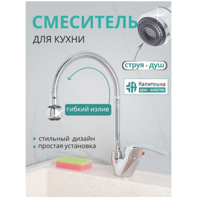 Смеситель кухня шар. гибкий гусак цв. хром SKZK5803P 35 мм Капитошка