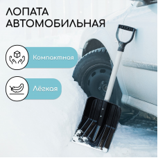 Лопата автомобильная снеговая Зима-авто Лопата автомобильная снеговая Зима-авто