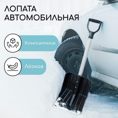 Лопата автомобильная снеговая Зима-авто