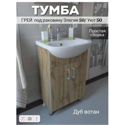 50 Грей Дуб Вотан тумба 50х85х30 см с умыв. Элегия50/Уют50