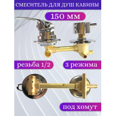 Смеситель для душевой кабины три режима межц. 150 Смеситель для душевой кабины три режима межц. 150