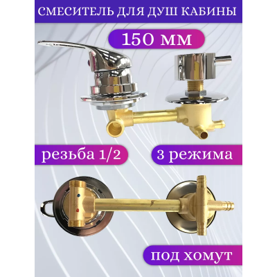 Смеситель для душевой кабины три режима межц. 150