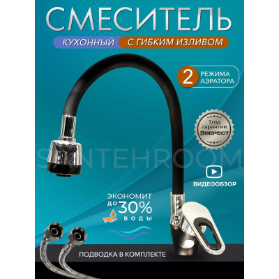 Смеситель кухня шар. гибкий гусак цв. черный Эверест В58-274F