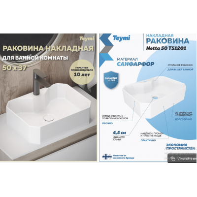 Умывальник накладной белый Нетта 500х370х135мм T51201