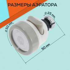 Аэратор универсальный 3 режима с регулировкой