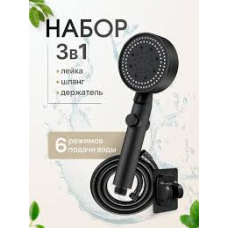 Лейка 4 режима + шланг 1,5м + кронштейн черный Supreme Black Set 05