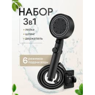 Лейка 4 режима + шланг 1,5м + кронштейн черный Supreme Black Set 05