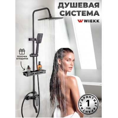 Стойка душа черный Менс 1002 WIEKK (душевая система с тропическим душем)