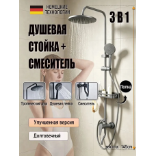 Стойка душа графит 3в1 (душевая система с тропическим душем) Стойка душа графит 3в1 (душевая система с тропическим душем)