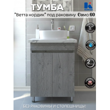 60 Ветта Дуб Нордик тумба 60х85 БЕЗ УМЫВАЛЬНИКА