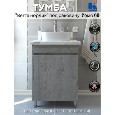60 Ветта Дуб Нордик тумба 60х85 БЕЗ УМЫВАЛЬНИКА