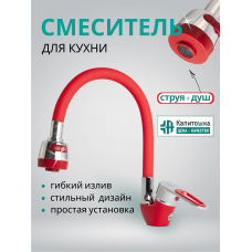 Смеситель кухня шар. гибкий гусак цв. красный KAP58-274С Капитошка