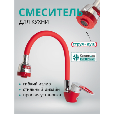 Смеситель кухня шар. гибкий гусак цв. красный KAP58-274С Капитошка