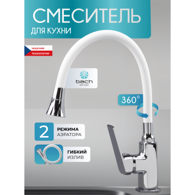 Смеситель кух.гиб.гусак бел.БахВ165-41W 16050