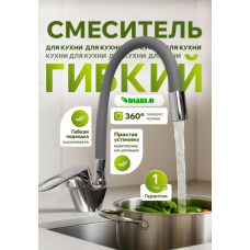 Смеситель кухня шар. гибкий гусак цв. серый Диабло 1250-Н-249-2 картридж 35 мм