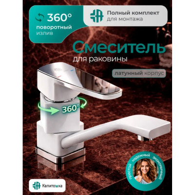 Смеситель умыв. шар. цв. белый Капитошка 40 мм КАР45-0277 LUX