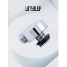 Уголок для подключения шланга душевой кабины Уголок для подключения шланга душевой кабины