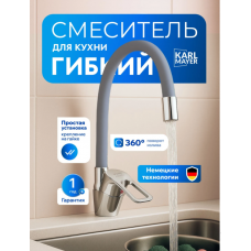 Смеситель кухня шар. гибкий гусак цв. серый Карл Майер 120-Н249-2 картридж 40 мм