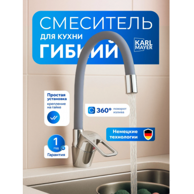 Смеситель кухня шар. гибкий гусак цв. серый Карл Майер 120-Н249-2 картридж 40 мм
