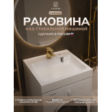 Умывальник над стир.машиной л.мрамор бел.Фрейя мини 600х500х150 с переливом