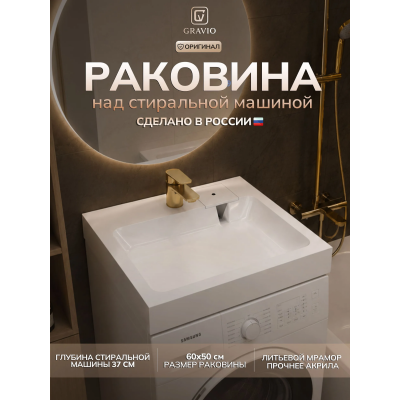 Умывальник над стир.машиной л.мрамор бел.Фрейя мини 600х500х150 с переливом