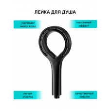 Лейка 1 режим кольцо черный