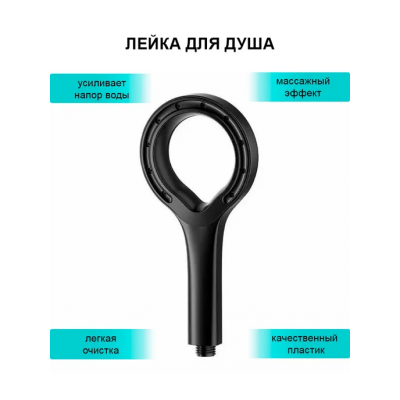 Лейка 1 режим кольцо черный