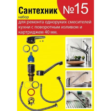 Набор Сантехник №15 для картриджного смесителя 40мм