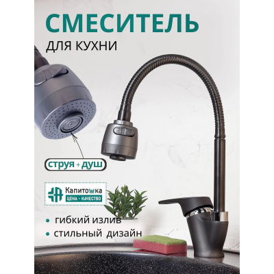 Смеситель кухня шар. гибкий гусак цв. серый 58277-19 Капитошка