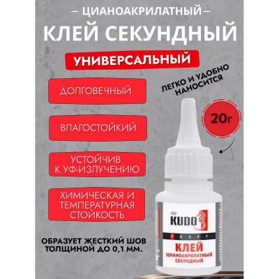 Клей Проф Кудо 20гр цианоакрилатный секундный