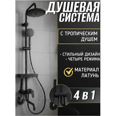 Стойка душа черный Ким энд Ко 4 в 1 (душевая система с тропическим душем)