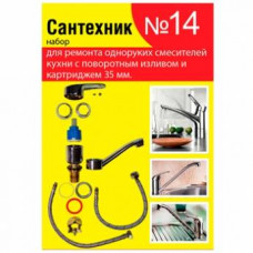 Набор Сантехник №14 для картриджного смесителя 35мм