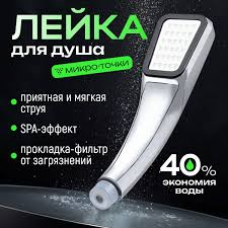 Лейка 1 режим хром 300 точек