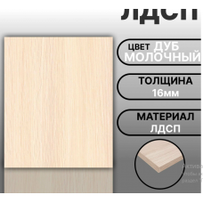 Тумба под мойку накладную 60х50 Дуб молочный