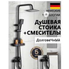 Стойка душа черный КК070 3 в 1 (душевая система с тропическим душем)