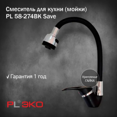 Смеситель кухня шар. гибкий гусак цв. черный PL ЭКО PL 58-274BK Save 35 мм