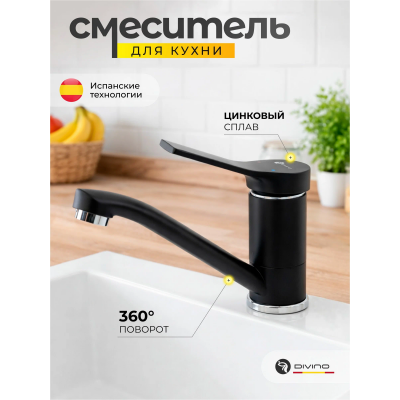 Смеситель кух.чер.Дивино D45292 ВL 16077