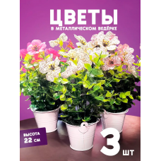 Искусственное растение в металическом ведерке