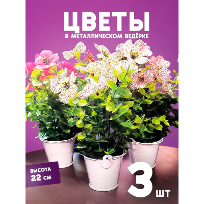 Искусственное растение в металическом ведерке