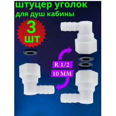 Штуцер угловой для душевой кабины 1/2 для шланга 10 мм Штуцер угловой для душевой кабины 1/2 для шланга 10 мм