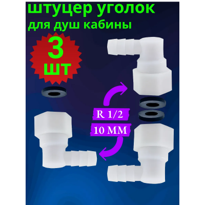 Штуцер угловой для душевой кабины 1/2 для шланга 10 мм