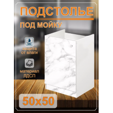Тумба под мойку накладную 50х50 Мрамор белый