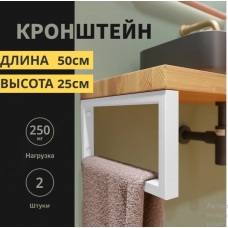 Кронштейн для столешниц,раковин, полок 50х25 см Белый матовый. 2 шт.