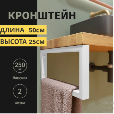 Кронштейн для столешниц,раковин, полок 50х25 см Белый матовый. 2 шт.